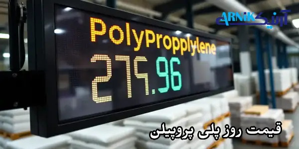 قیمت روز پلی پروپیلن PP
