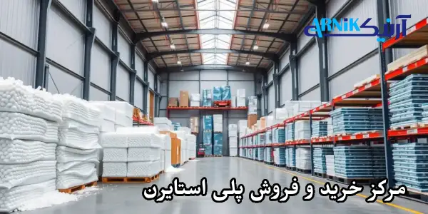 مرکز خرید و فروش پلی استایرن